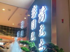 门面-非烤勿扰自助烤肉(阳江百利广场店)