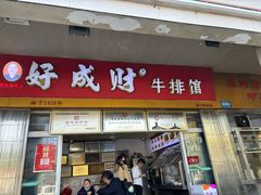 -好成财牛排馆(涂门街总店)