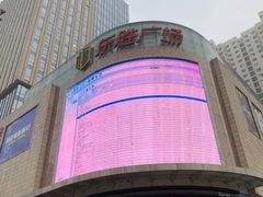 -港悦广场