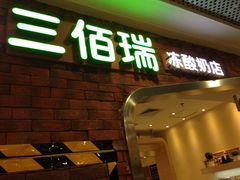 门面-三佰瑞冻酸奶(凯德MALL店)