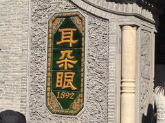 -耳朵眼炸糕(鼓楼店)