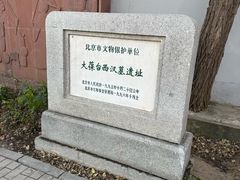 -北京大葆台遗址博物馆