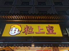 -粒上皇(淮河路步行街店)
