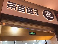 门面-茶百道(招商花园城店)