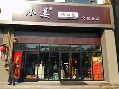 门面-小姜锅贴(凤凰街店)