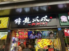 门面-降龙爪爪(建设路2店)