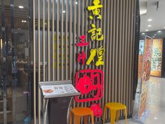 -黄记煌三汁焖锅(新世纪广场店)