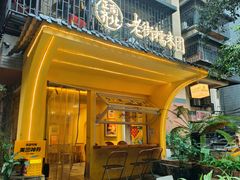 -正南齐北·老街糯米团(洪崖洞店)