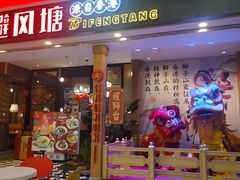 门面-避风塘(宝山万达店)