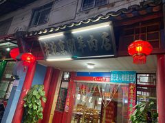 -老北京涮羊肉店(星湖路北一里二巷店)