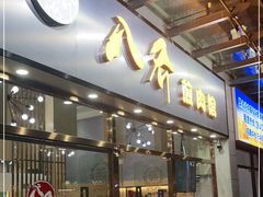 -八乔煎肉馆·丹东特色煎锅(梅林店)