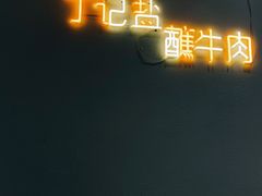 -丁记盐蘸牛肉·新杭菜(河东路店)