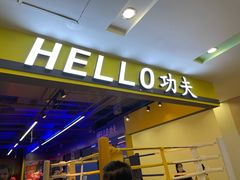 -HELLO功夫(印象城店)
