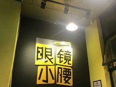 -望京小腰(北京总店)