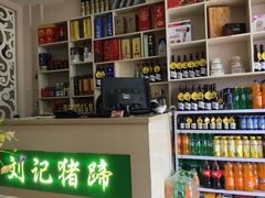 -刘记猪蹄(铁岭店)