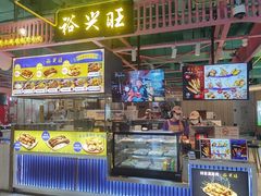 门面-裕兴旺老上海特色里脊肉(云瑞邻里中心店)