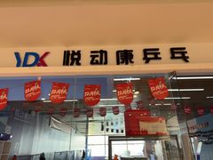 -悦动康乒乓球(三里屯店)