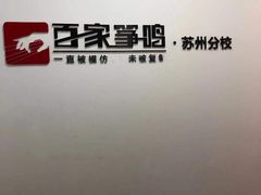 -百家筝鸣古筝艺术中心(瑞基大厦观前校区)