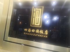 -四海回族饭店(前进大街店)