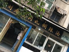 -刘老虎肉丸糊辣汤(总店)