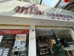 -Misu米苏烘焙生活馆(莞城店)