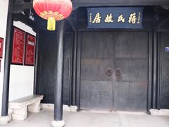 -蒋氏故居