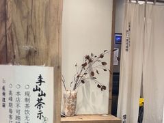 -李山山茶事(景枫店)