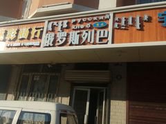 -秀云俄罗斯列巴屋(军星小区店)