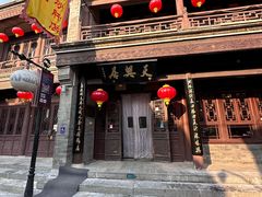 门面-天兴居(鲜鱼口街店)