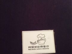 iphone_upload_pic-阿兹凯乐·老洋房西餐