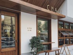 门面-侘寂甜品(自取店)