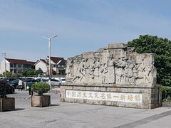 -新场古镇-停车场