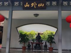 -山外山菜馆(玉泉路店)