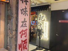 -耙吉吉川味小酒馆(本地人回头店)