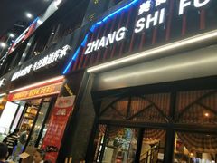 门面-张师傅烧烤(CBD店)