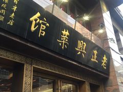 门面-老正兴菜馆(福州路店)