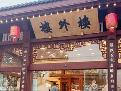 -楼外楼(西湖景区孤山路店)