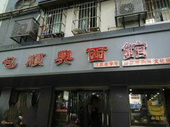 门面-包顺兴面馆(长乐路店)