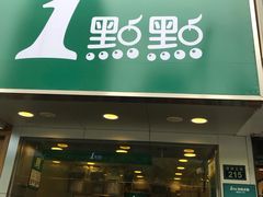 门面-1点点(环城北路店)