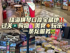 -横琴购口岸商业广场