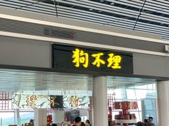 门面-津门张记包子铺(华昌道店)