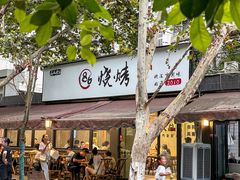 -86烧烤 | 江湖菜(石人总店)