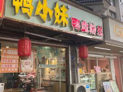 -鸭小妹鸭血粉丝(老门东店)