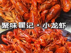 -聚味瞿记·龙虾堂(渔人码头一店)