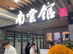 -南棠馆粤菜坊(群光店)