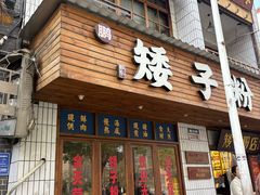 -矮子粉店1985·长沙米粉(湘春路店)