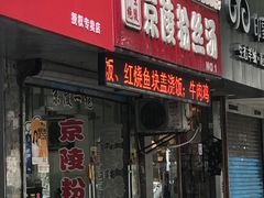 门面-京陵鸭血粉丝汤(景德路店)