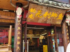 门面-钓龙·无刺鲫鱼·江湖菜(江北店)