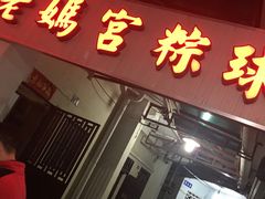 -老妈宫粽球