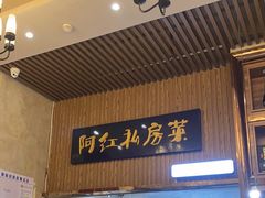 -阿红私房菜